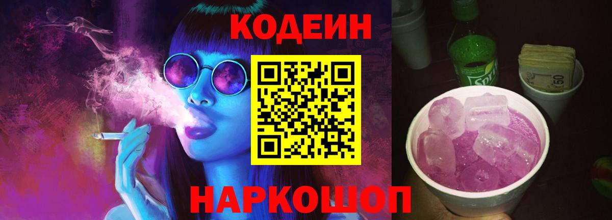 Codein напиток Lean (лин) Мичуринск